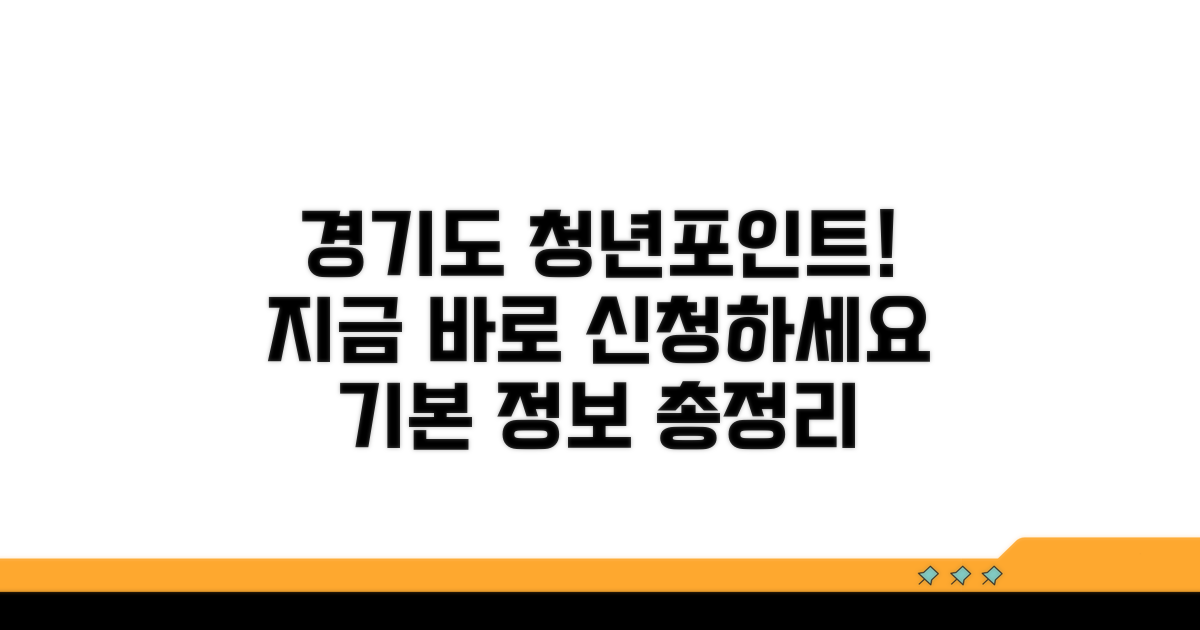 경기도 청년포인트 신청 기본 정보