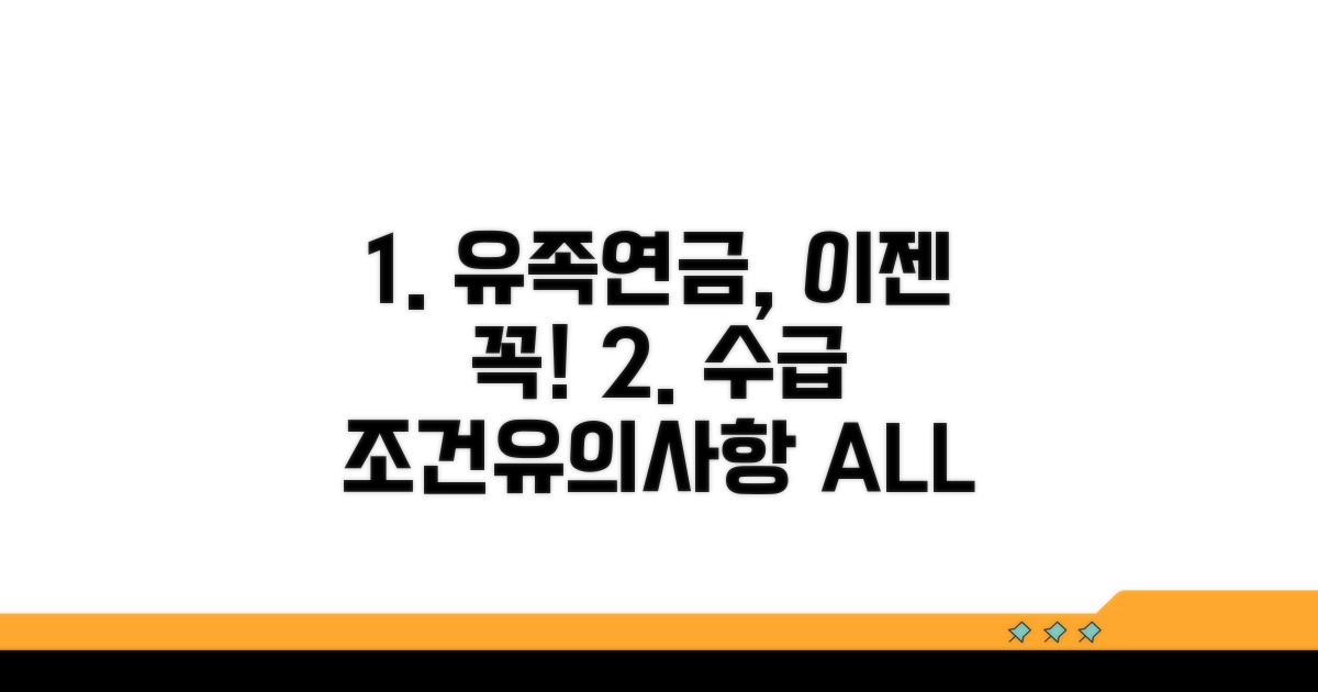 유족 연금 수급 조건 및 유의사항