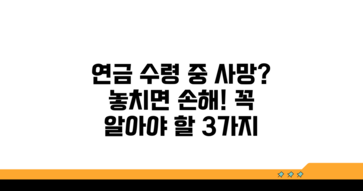 연금 수령 중 사망 시 꼭 알아야 할 점