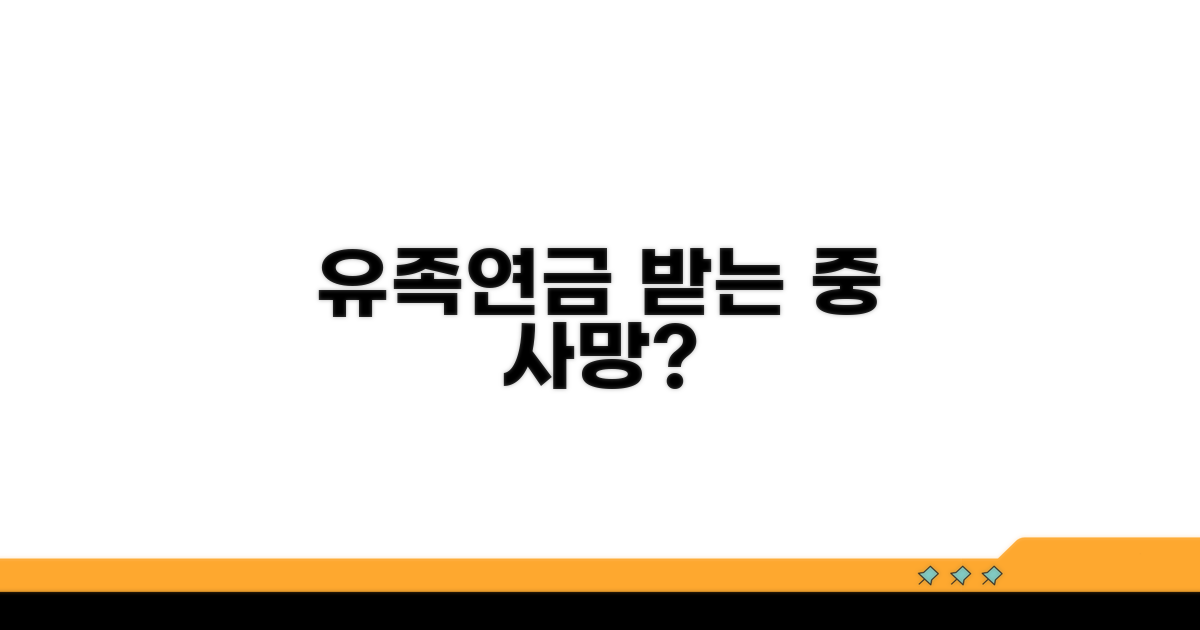 연금 수령 중 사망 시 유족연금