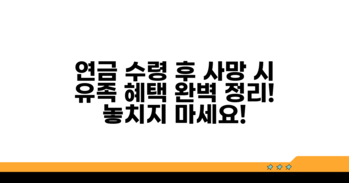 연금 수령 중 사망 시 유족 혜택 안내