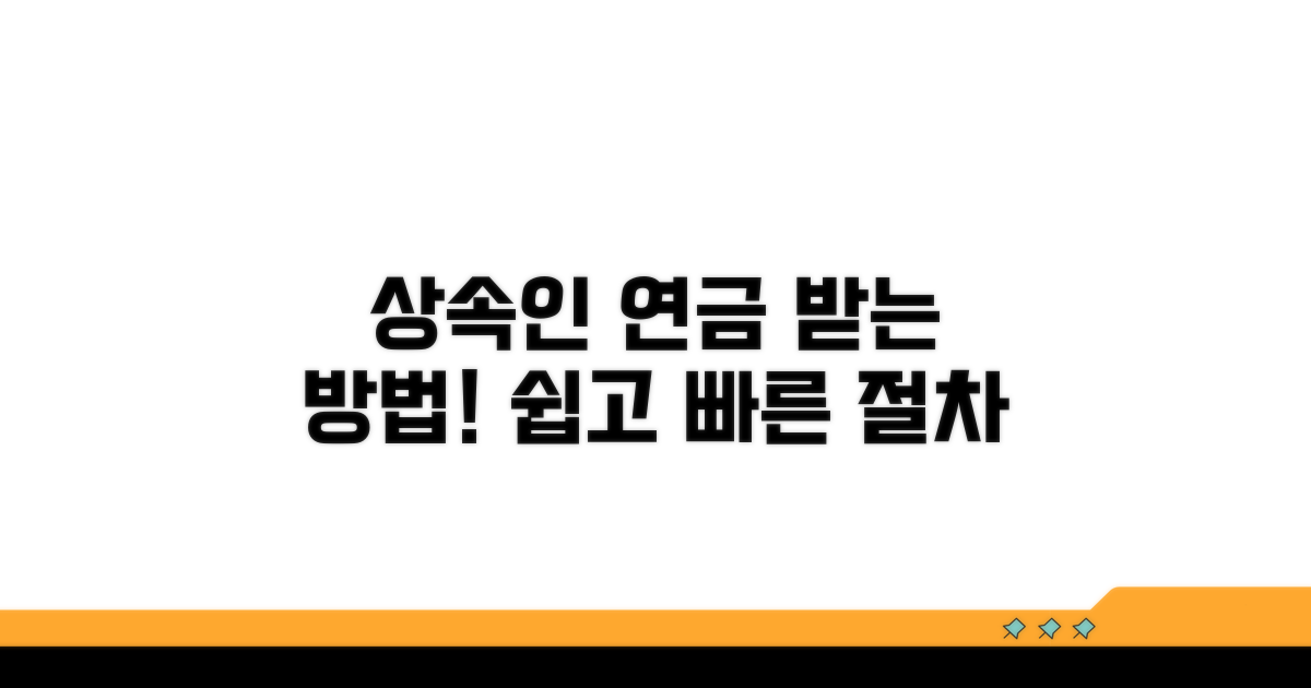 상속인 대상 연금 수급 절차