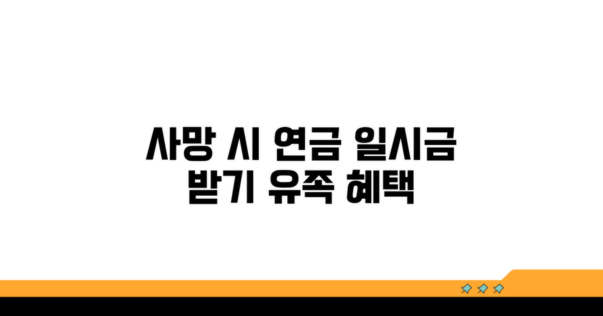 연금 수령 중 사망 시 사망일시금
