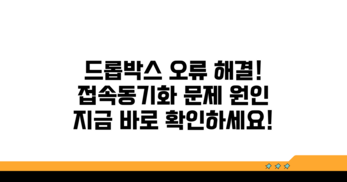 드롭박스 접속 및 동기화 문제 원인