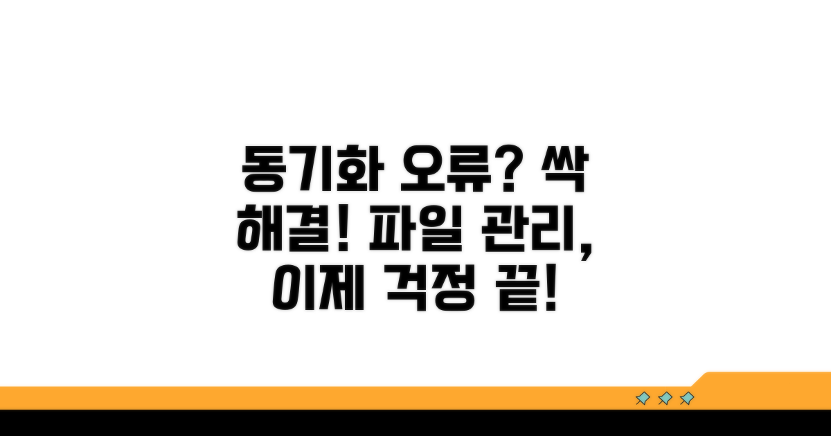 동기화 오류 해결 및 파일 관리