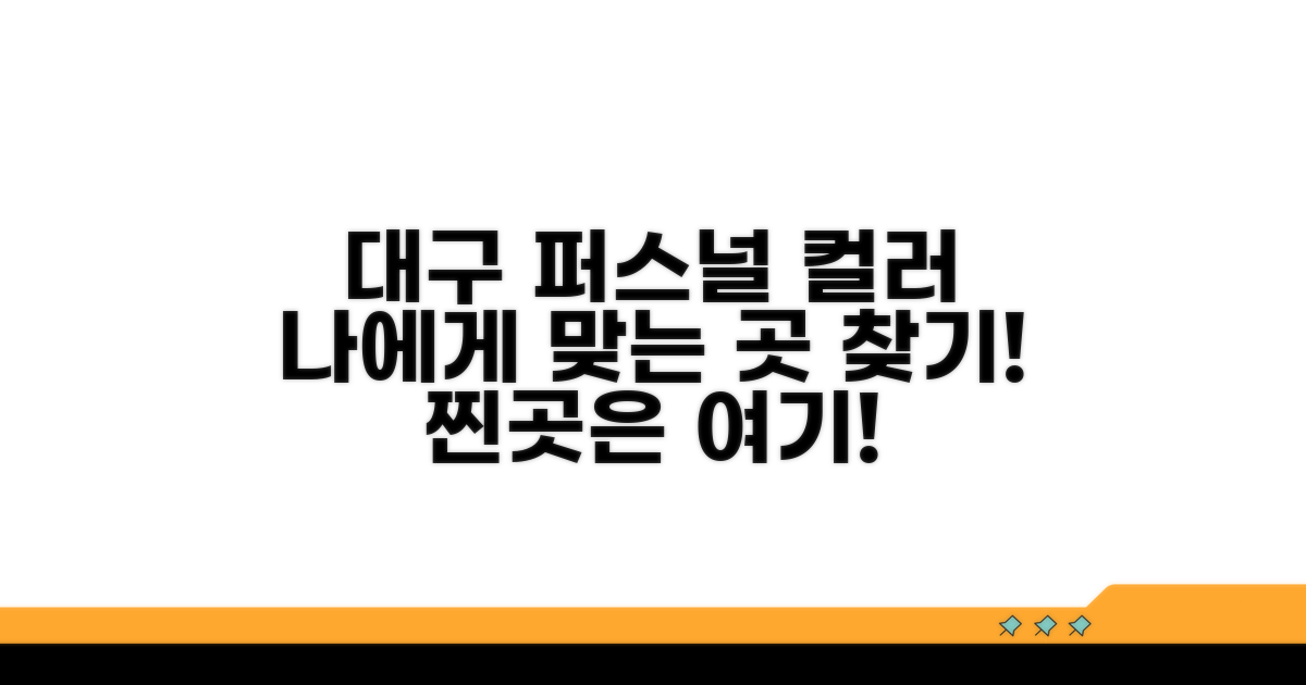 나에게 맞는 대구 퍼스널 컬러 진단 업체 선택 가이드