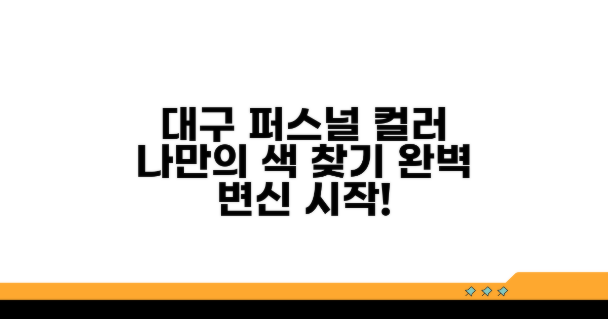 대구 퍼스널 컬러 진단이란?
