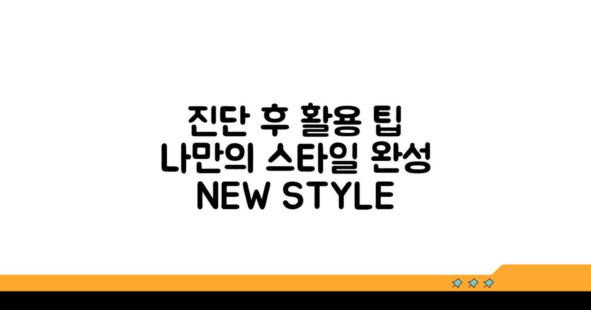 진단 후 활용 팁: 나만의 스타일 완성하기