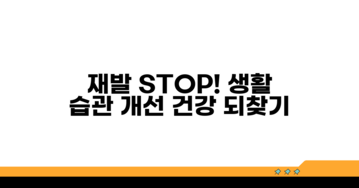 재발 방지를 위한 생활 습관