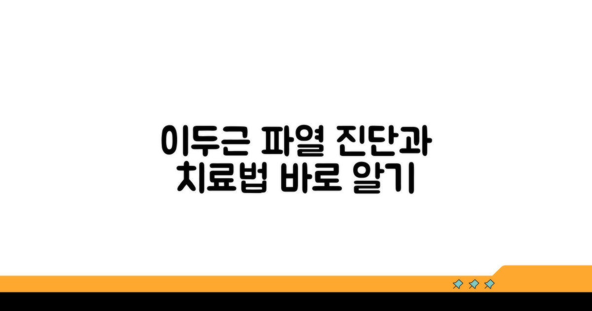 이두근 파열의 진단과 치료