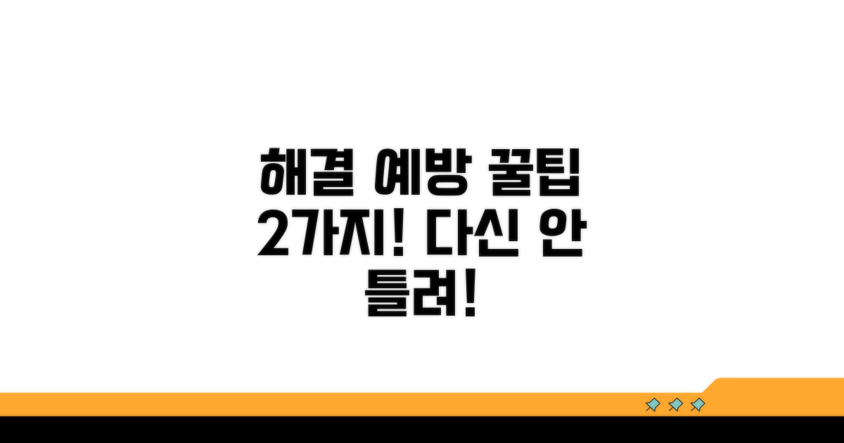 문제 해결 후 예방 꿀팁