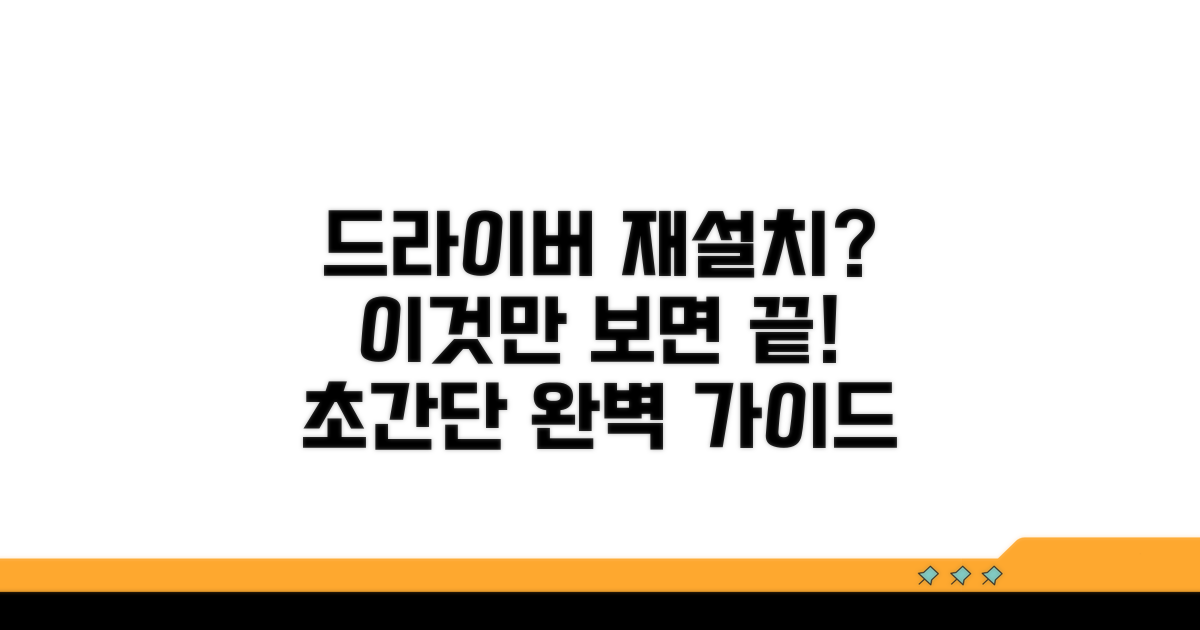 드라이버 재설치 완벽 가이드