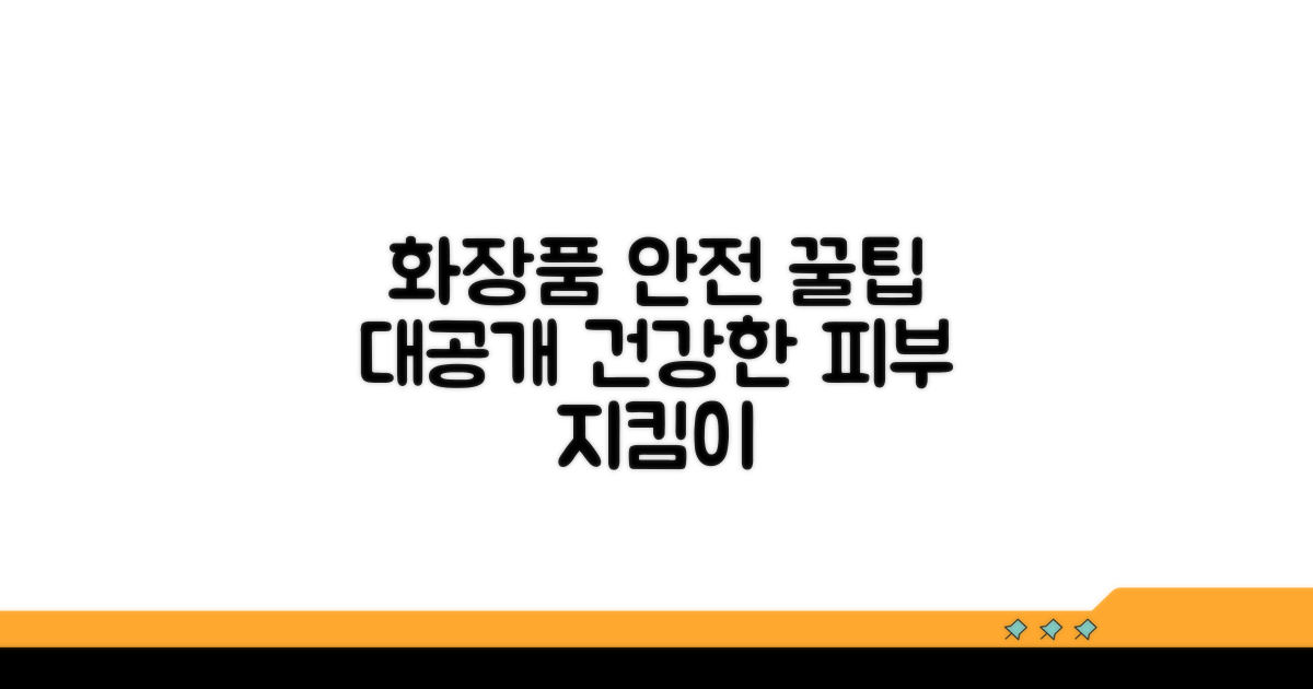 화장품 안전 사용을 위한 팁