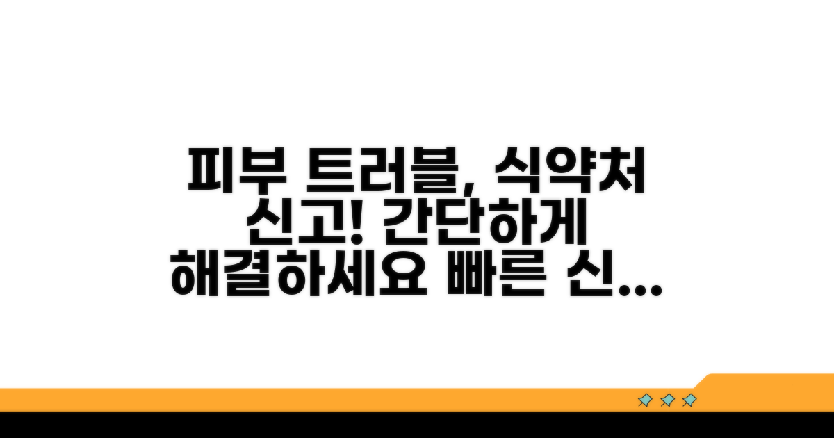 피부 트러블 발생 시 식약처 신고법