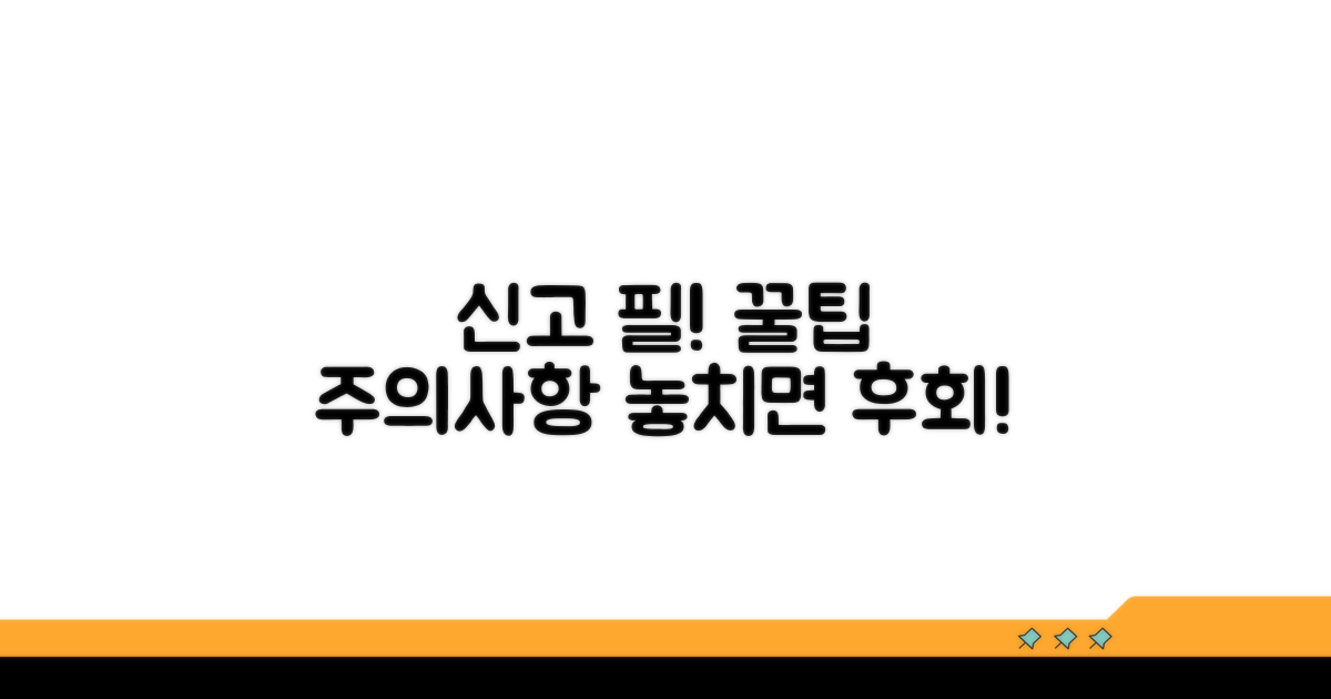 신고 시 꼭 알아야 할 주의사항