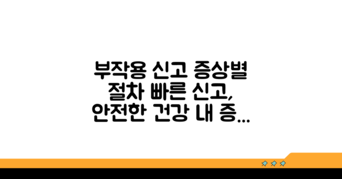 부작용 증상별 신고 절차 안내