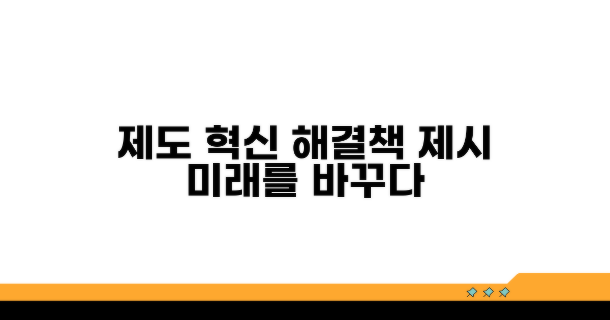 제도 개선 위한 해결 방안 제시