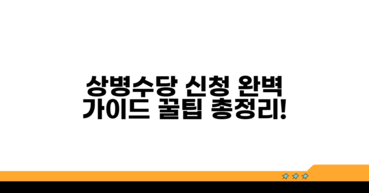 상병수당 신청 절차 완벽 가이드
