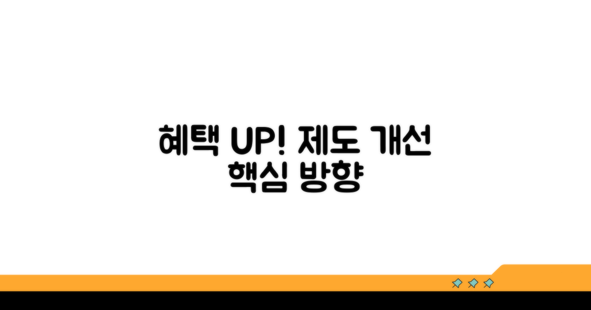 실질적 혜택 위한 제도 개선 방향
