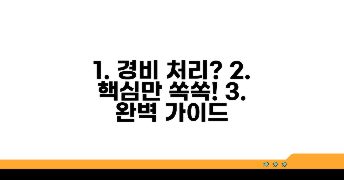 경비 처리, 어떻게 해야 할까?