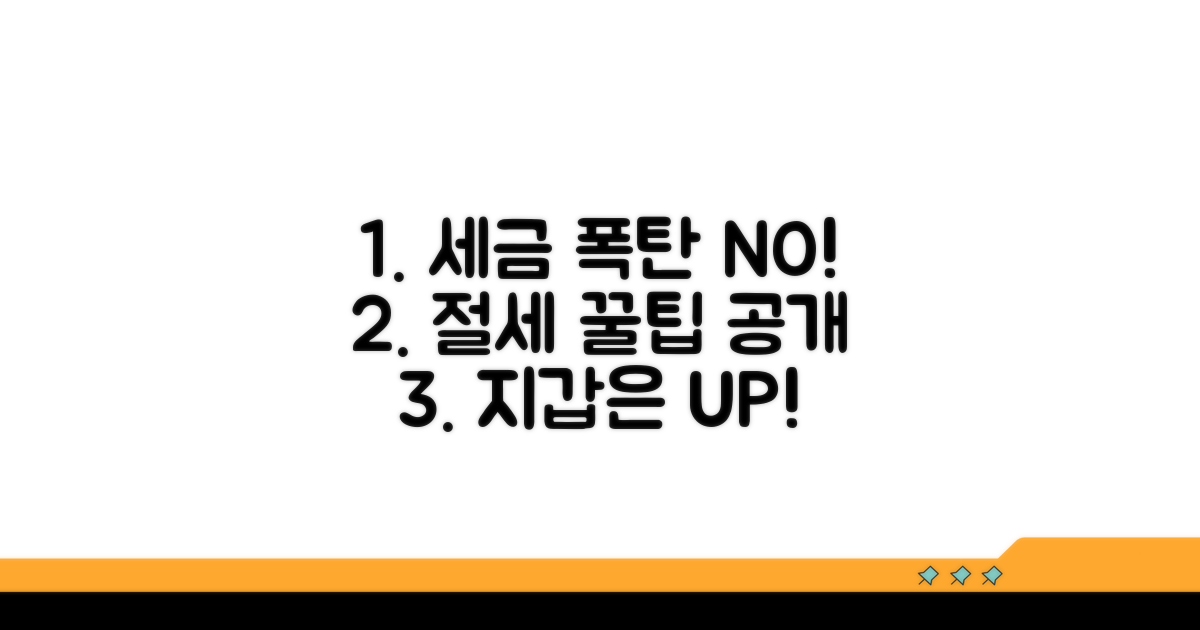 절세 꿀팁으로 세금 부담 줄이기