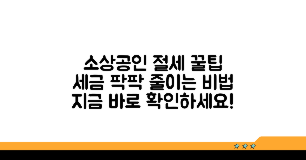 소상공인 세금 절약 핵심 비법