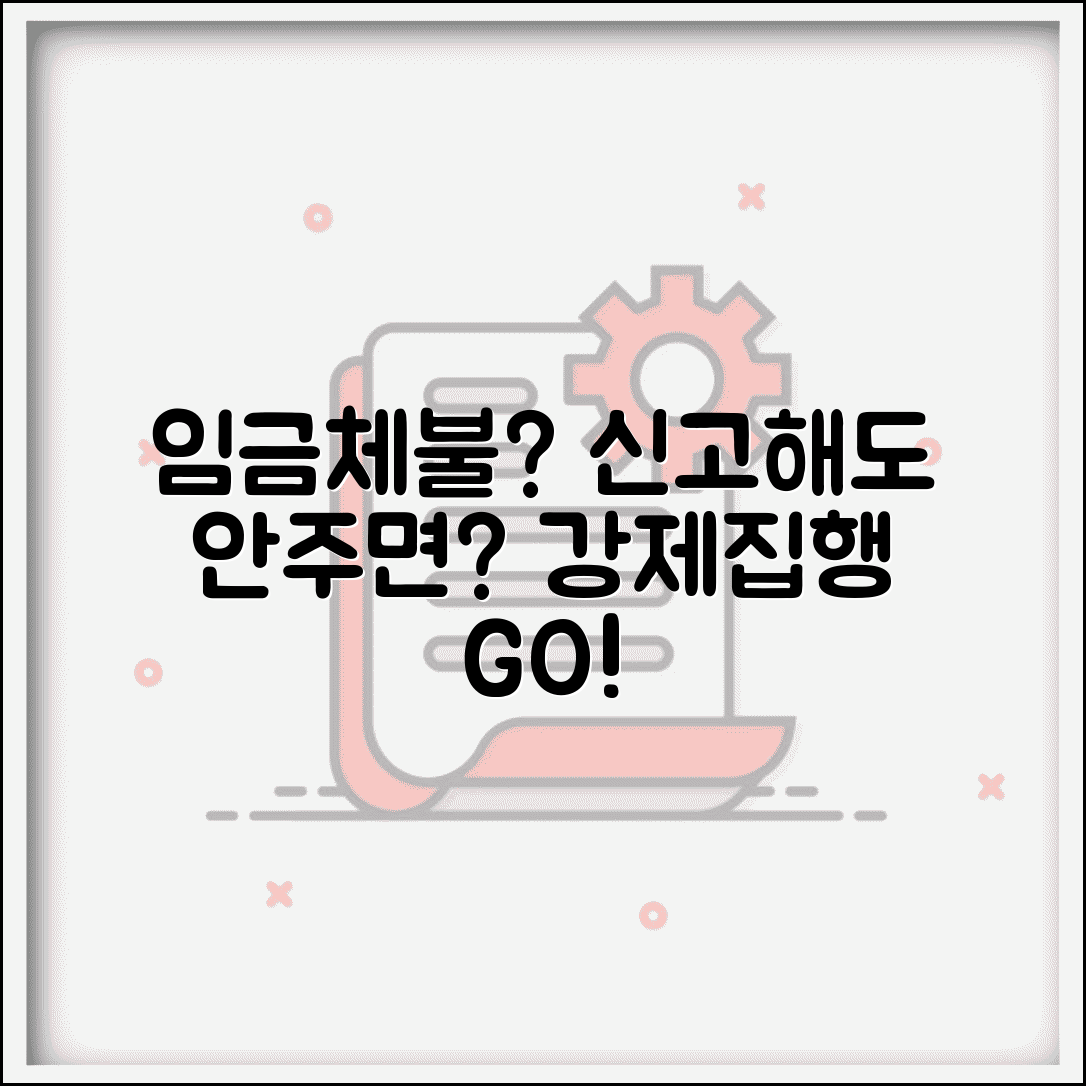 임금체불 신고해도 안줘 | 임금체불 진정 후에도 미지급시 강제집행 방법