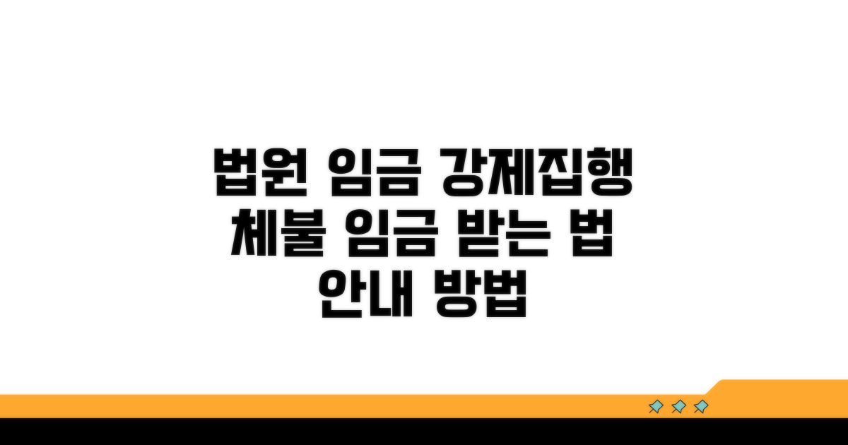 법원 통한 임금 강제집행 방법 안내