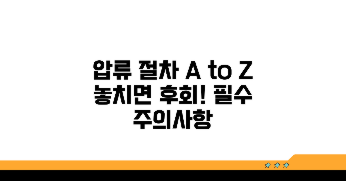 압류 절차와 주의사항 완벽 분석