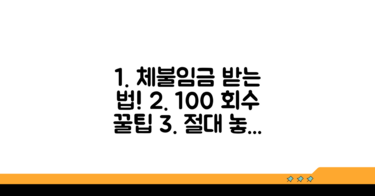 체불임금 회수 성공 위한 필수 팁
