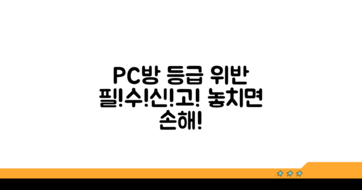 PC방 등급 위반 신고, 이건 꼭 알자