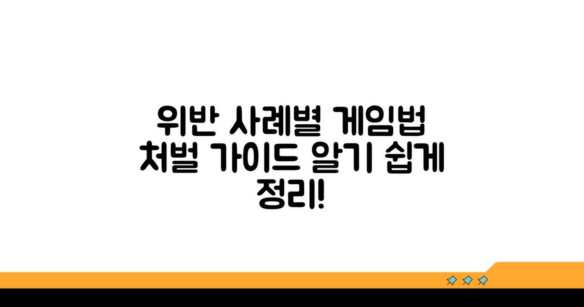 위반 사례별 게임산업법 처벌 가이드