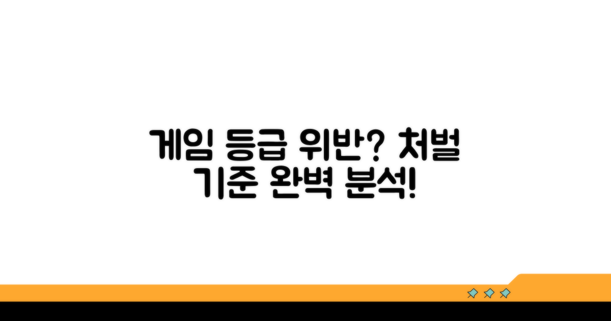 게임물 등급 위반 시 처벌 기준 완벽 분석