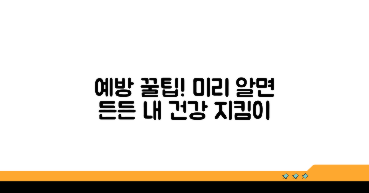 미리 알아두면 좋은 예방 꿀팁