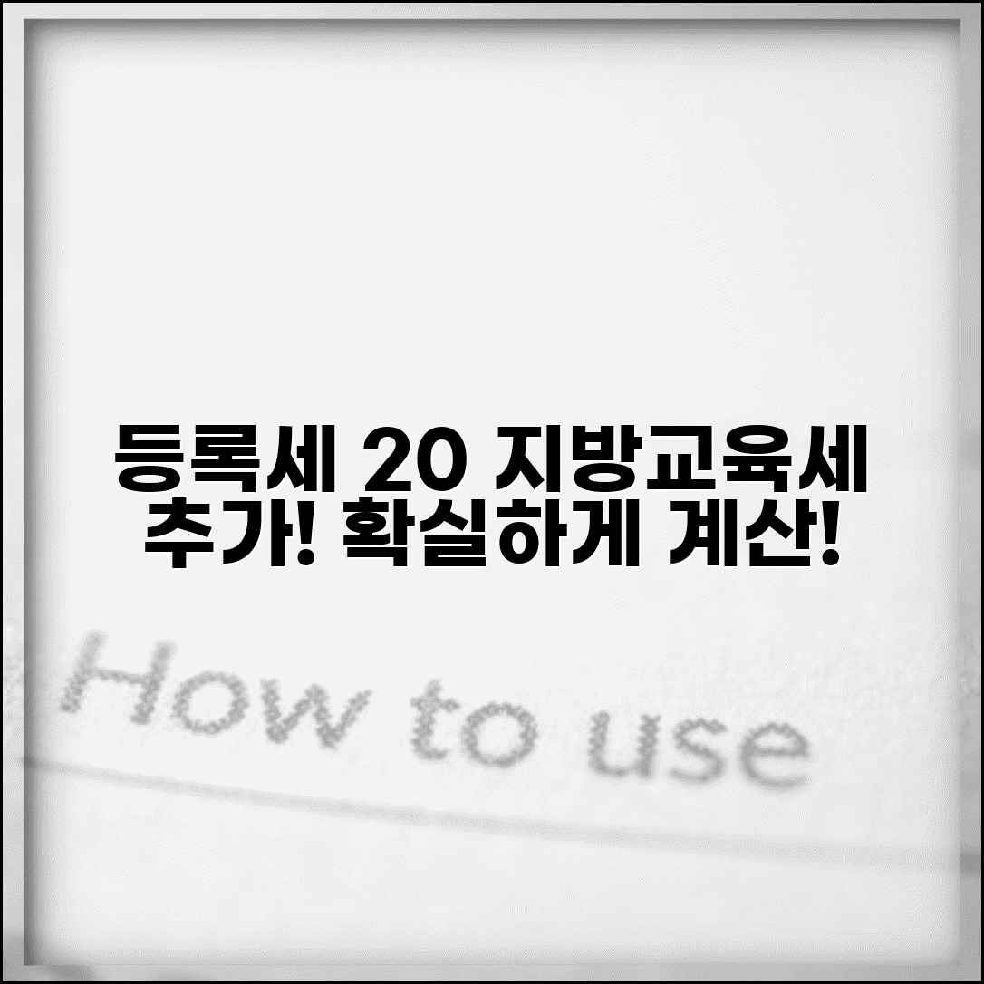 지방교육세 계산 등록세 20% | 등록세의 20% 지방교육세 추가 부과 방법