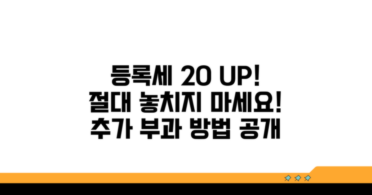 등록세 20% 추가 부과 방법