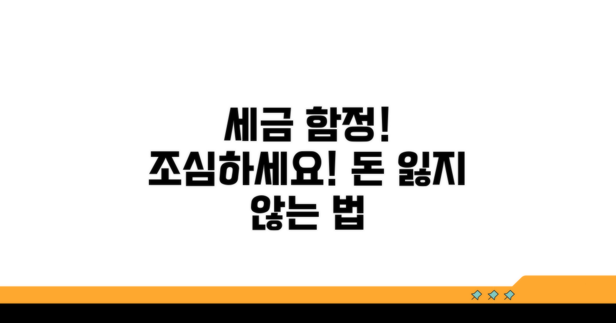 주의해야 할 세금 함정
