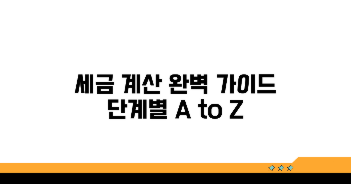 세금 계산, 단계별 안내