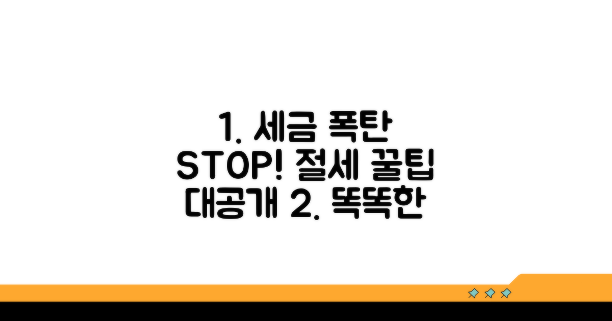 절세 꿀팁과 활용 전략