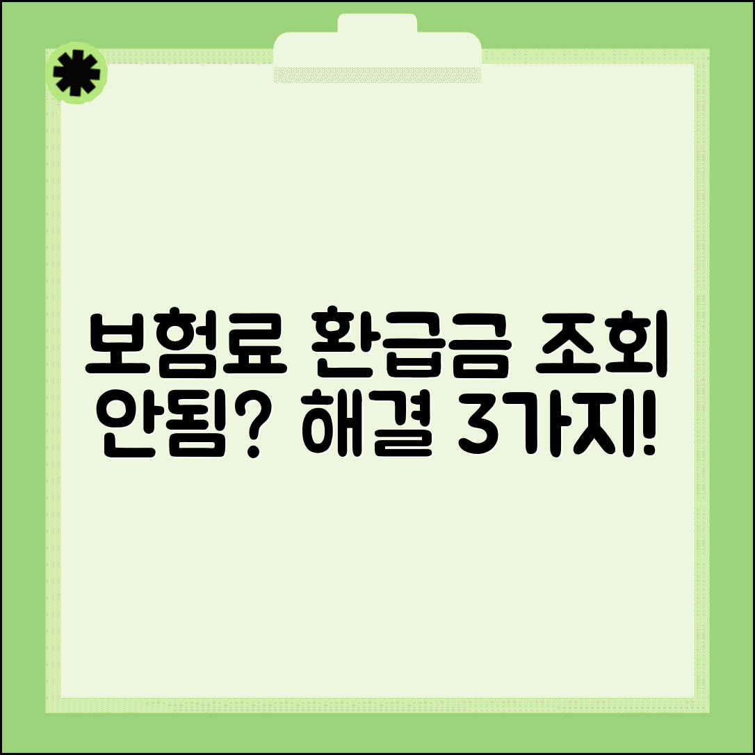 건강보험료 환급금 조회 안됨 | 문제 해결 방법 3가지