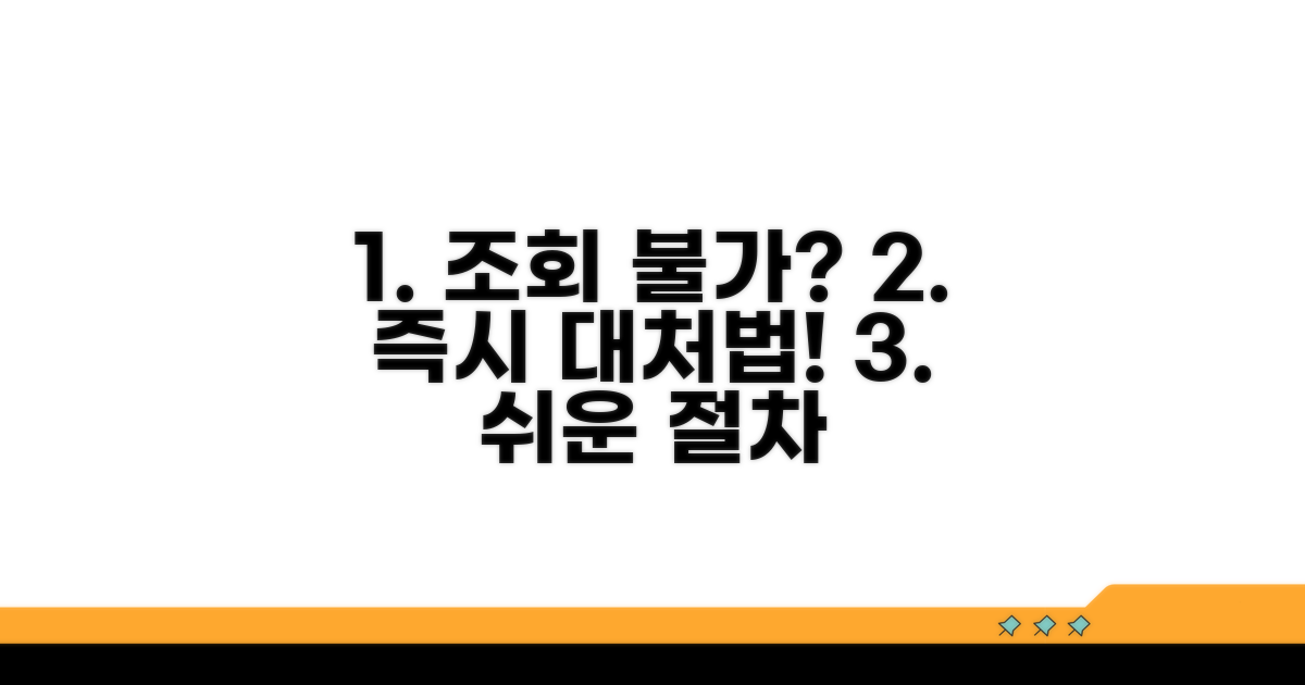 조회 불가 시 대처 방법과 절차