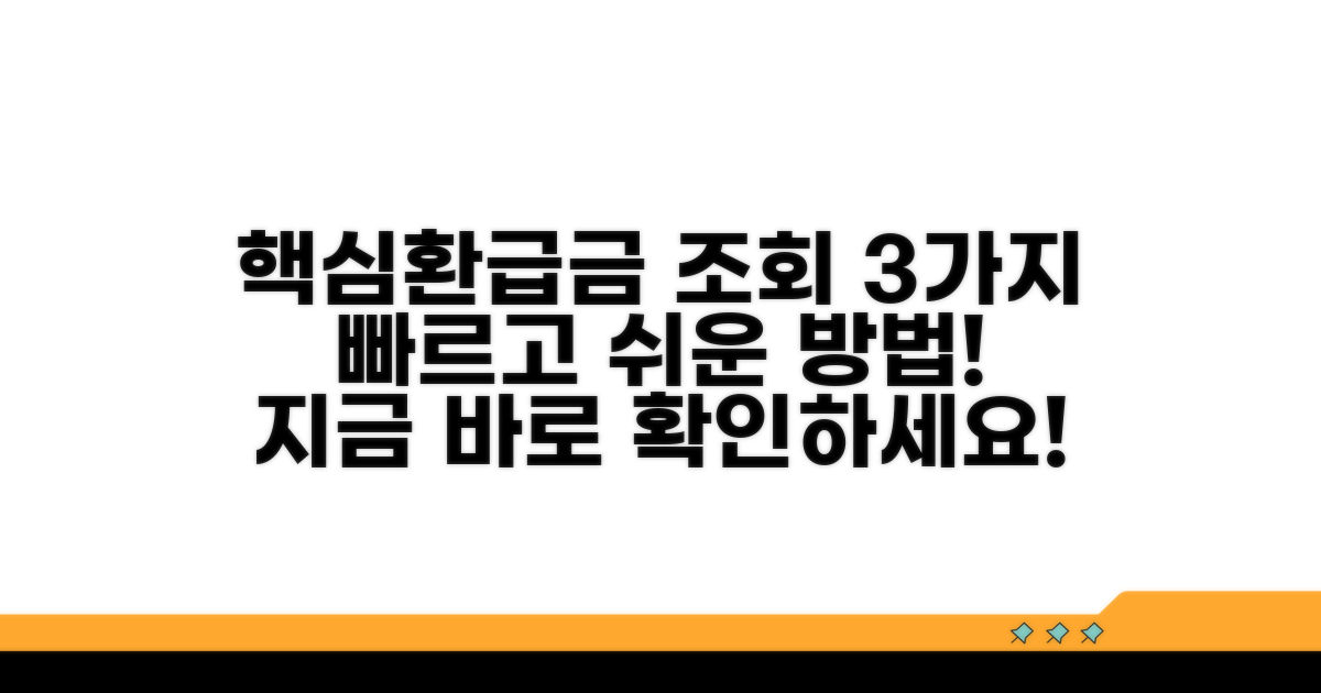 신속한 환급금 조회 방법 3가지