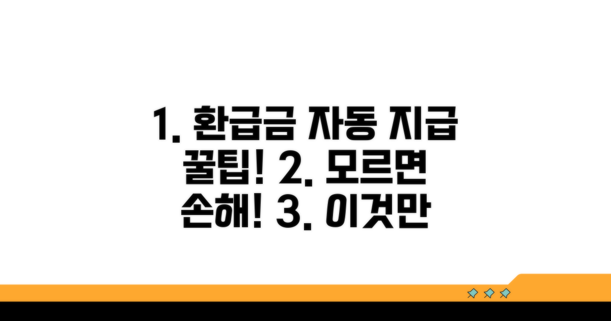 환급금 자동 지급 확인 꿀팁