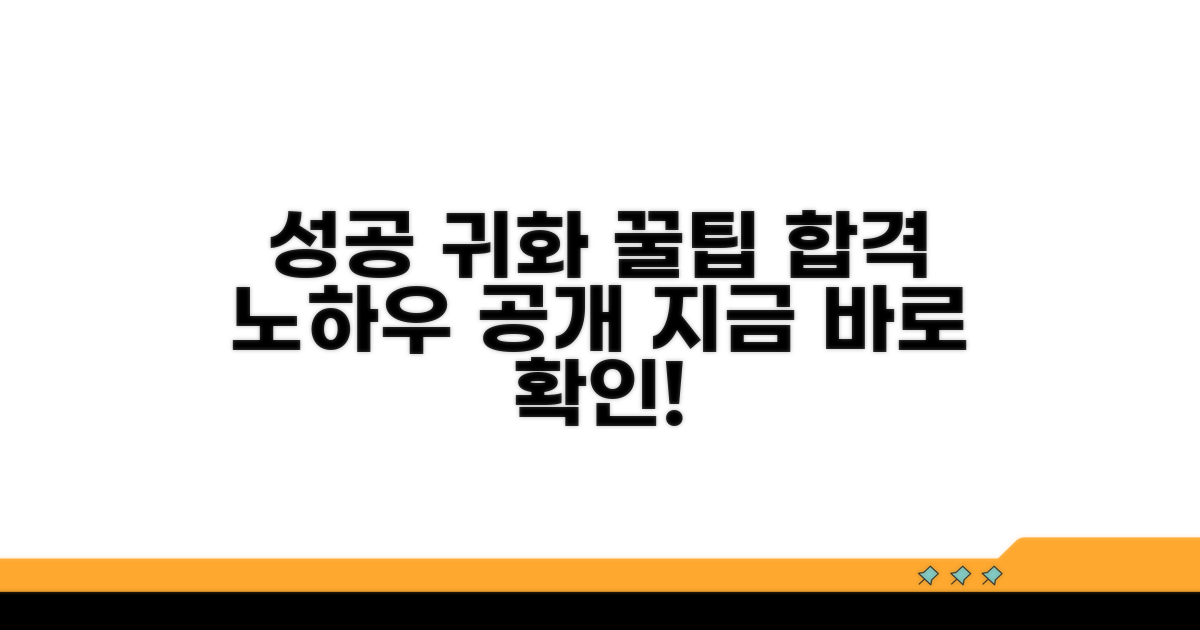 성공적인 귀화 위한 꿀팁