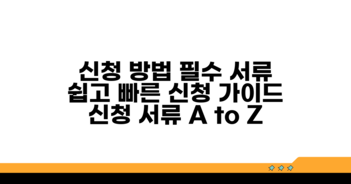 신청 절차와 필수 서류 안내