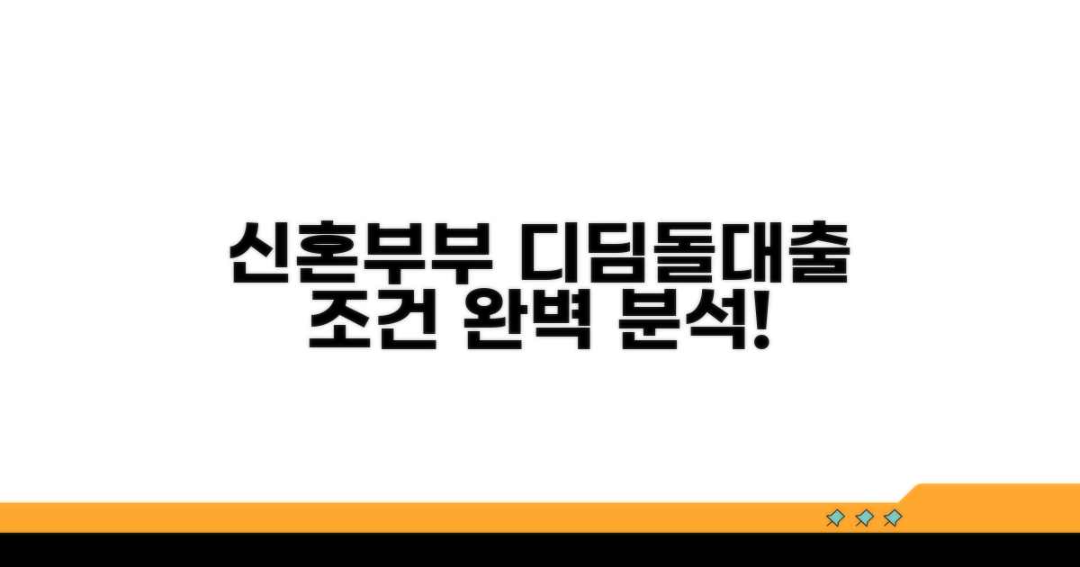 신혼부부 디딤돌대출 조건 완전 분석