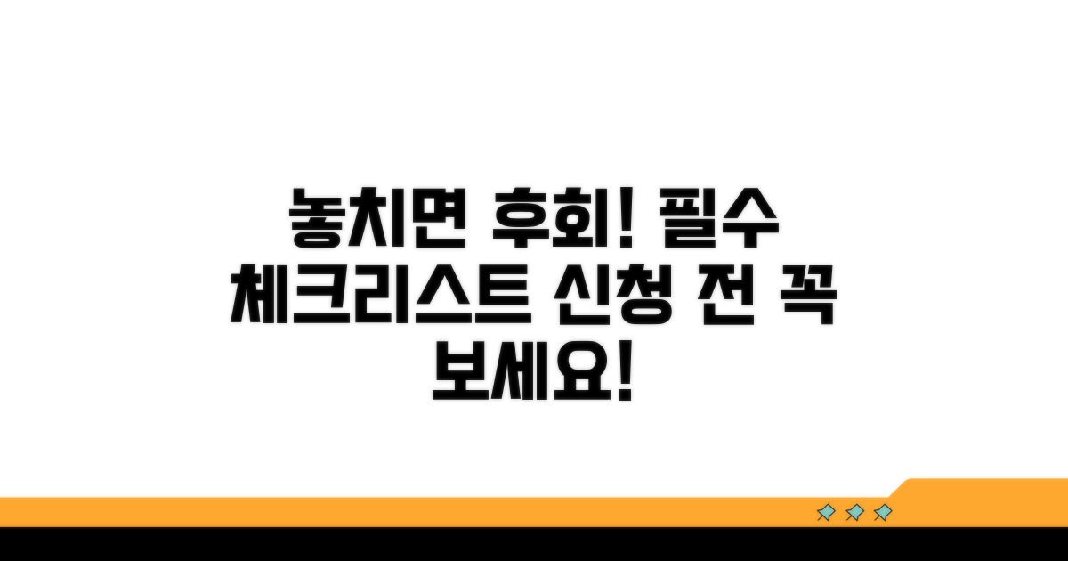 놓치면 후회! 신청 전 필수 체크리스트
