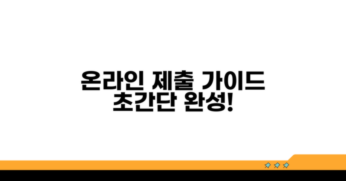 온라인 제출 절차 쉽게 따라 하기