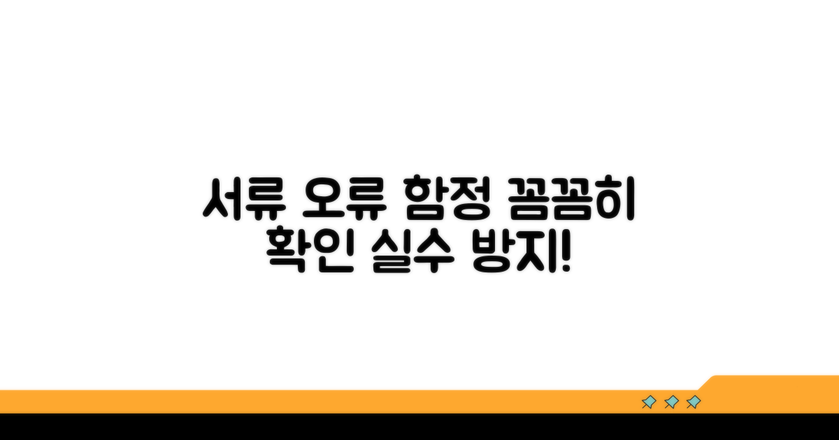 주의해야 할 서류 오류와 함정