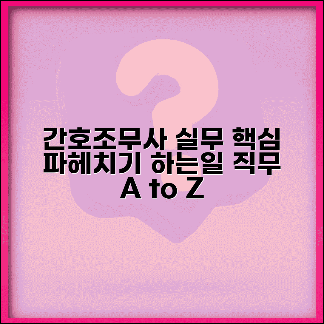 간호조무사 실무 업무 내용 | 간호조무사 하는일 직무 상세설명